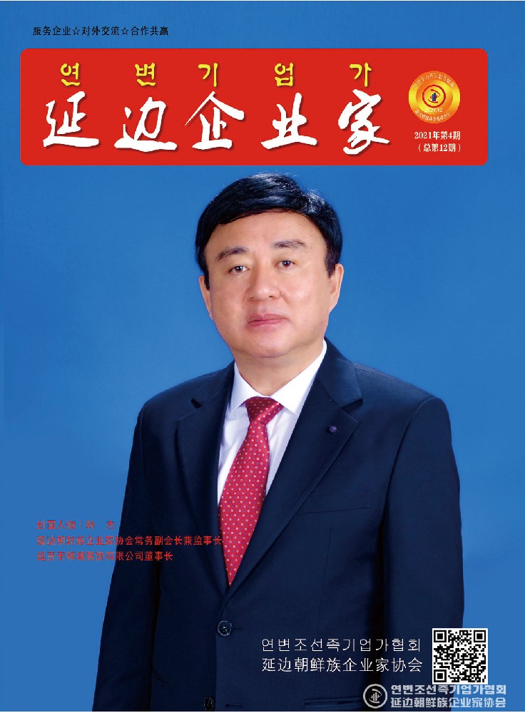 【延边企业家】2021年第4期