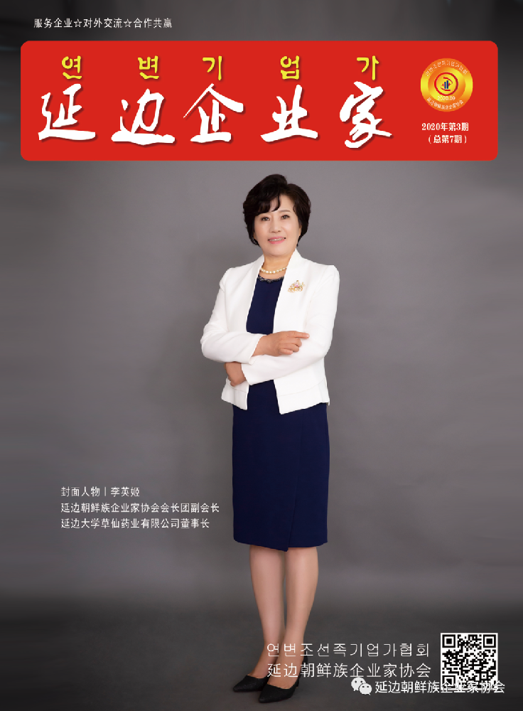 【延边企业家】2020年第3期
