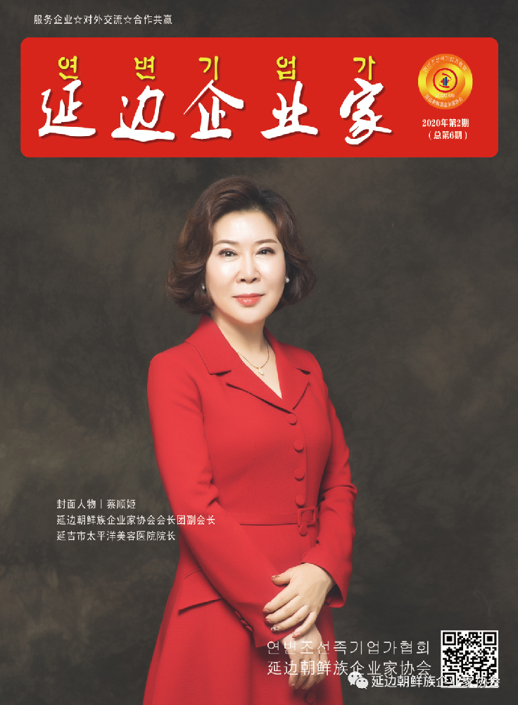 【延边企业家】2020年第2期