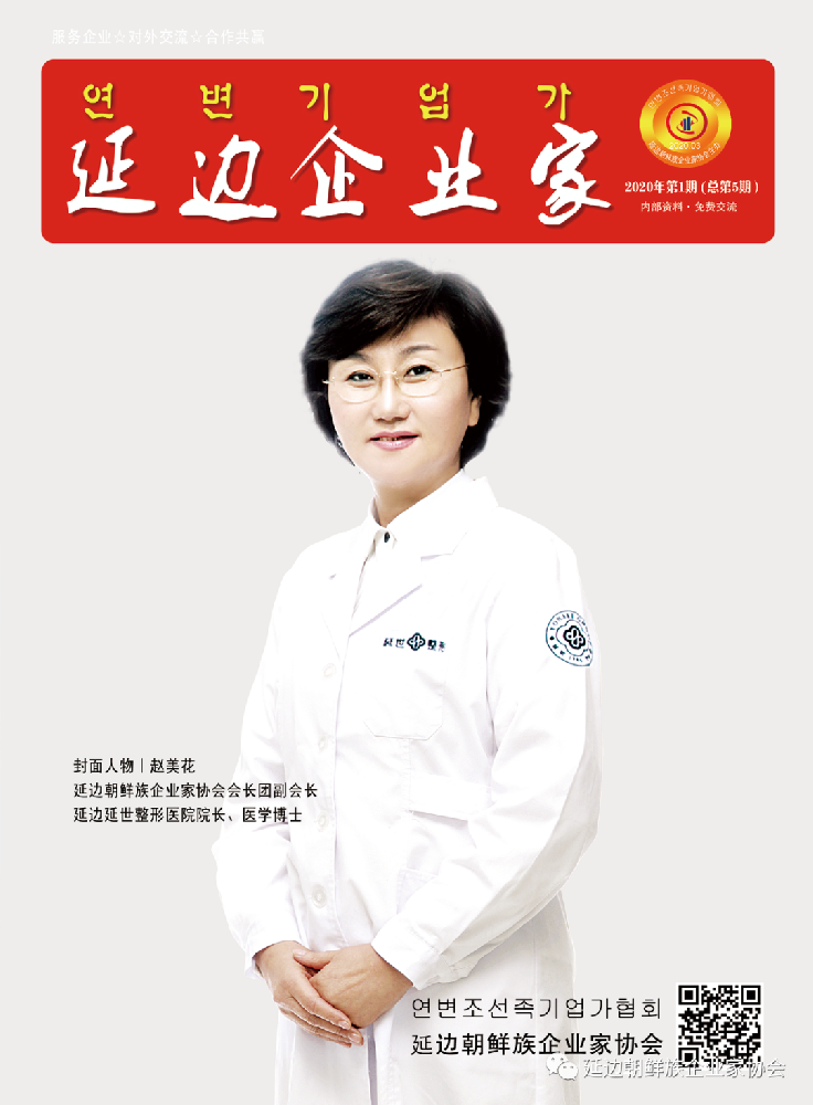 【延边企业家】2020年第1期